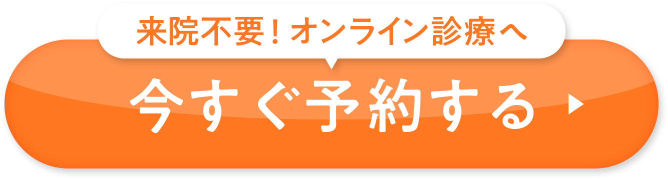 来院不要！オンライン診療へ今すぐ予約する