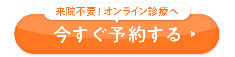 来院不要！オンライン診療へ今すぐ予約する