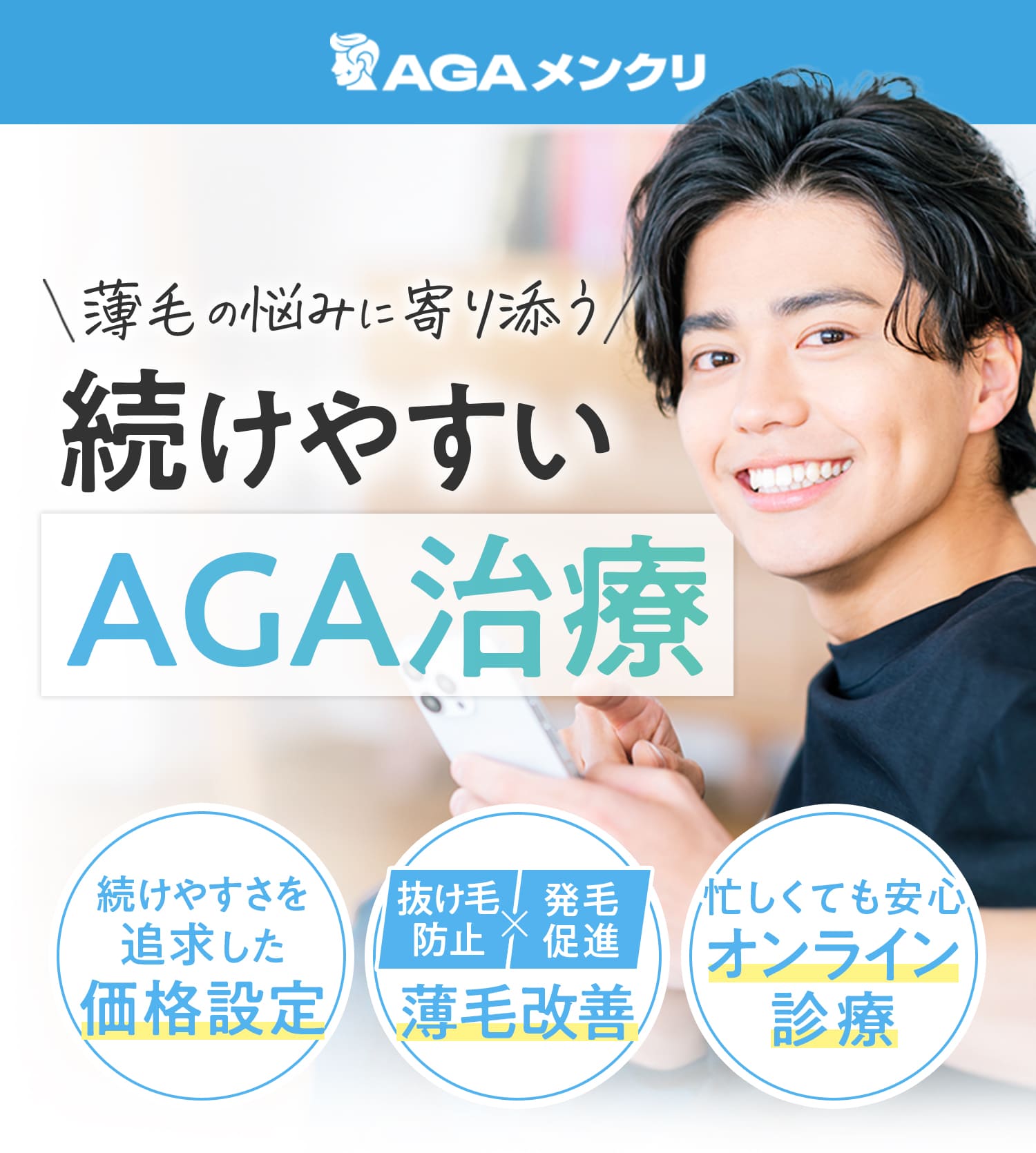 薄毛の悩みに寄り添う、続けやすいAGA治療